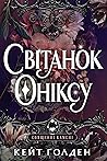 Світанок Оніксу