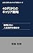 Career strategies for those in their 40s and beyond: How to work in the second half of your life without regrets A series of career strategies that are not dependent on a company (Japanese Edition)