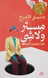 مستر ولاشي
