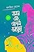 সময় এক আশ্চর্য ভবঘুরে by Tanjina Hossain