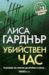 Убийствен час