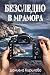 Безследно в мрамора