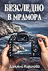 Безследно в мрамора