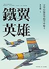鐵翼英雄： 守望台海蒼穹的空中衛士