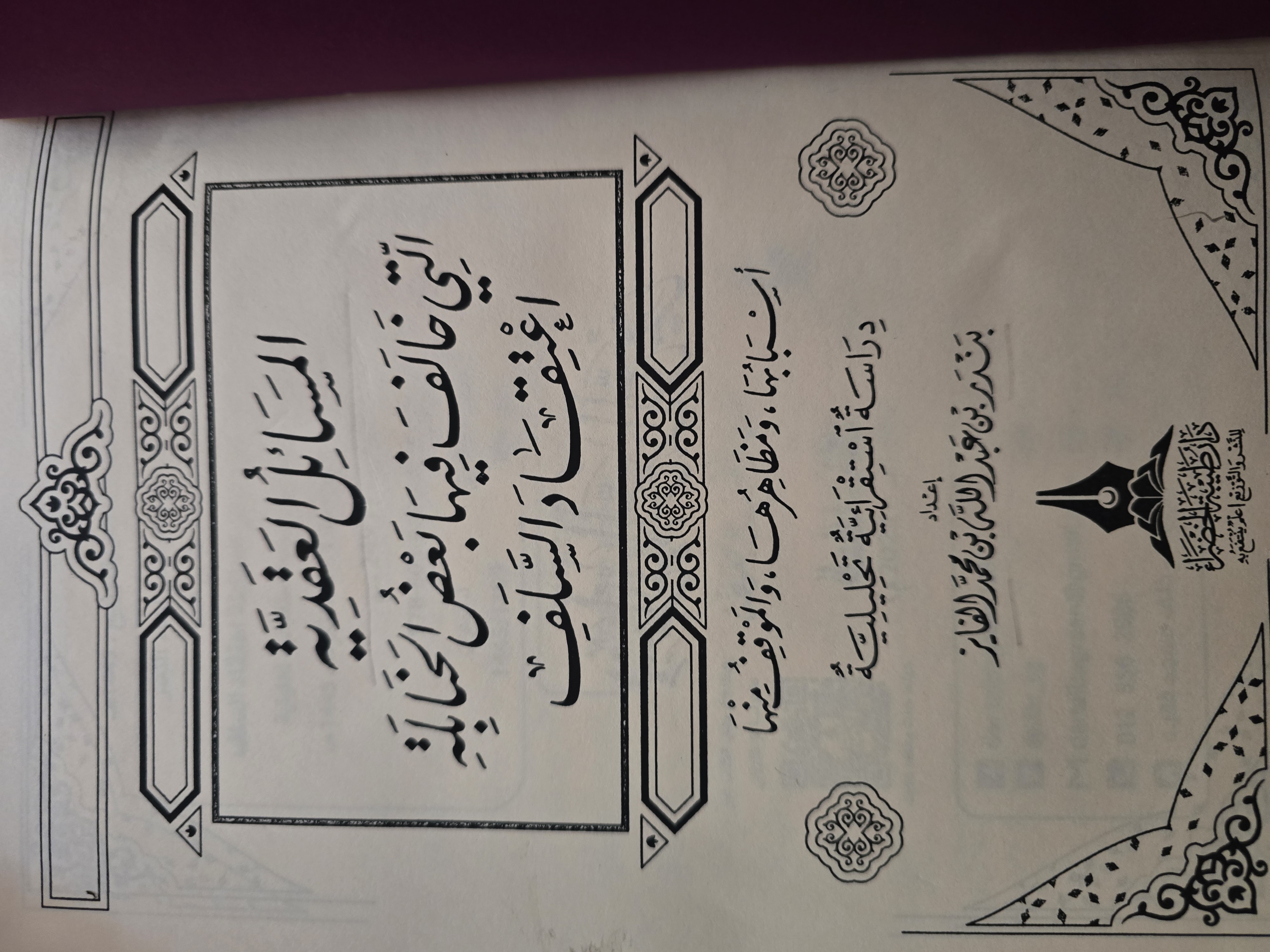 المسائل العقدية التي خالف فيها بعض الحنابلة اعتقاد السلف