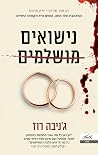 נישואים מושלמים