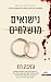 נישואים מושלמים