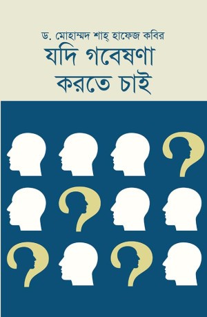 যদি গবেষণা করতে চাই