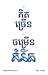 ពីគិតច្រើន ទៅចម្រើនគំនិត
