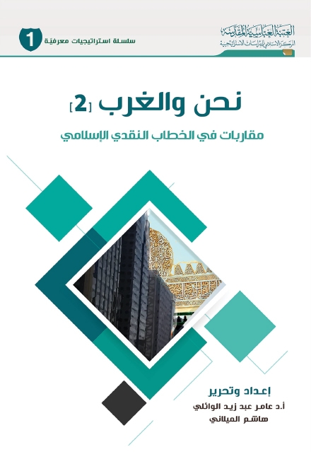 نحن والغرب مقاربات في الخطاب النقدي الإسلامي ج2