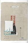 مذكرات سفيرة