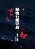 Shikuityounoshima (Japanese Edition)