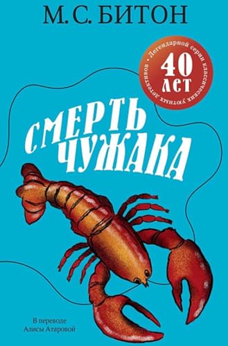 Смерть чужака (Russian Edition)