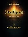 الرحيق المختوم: ب...