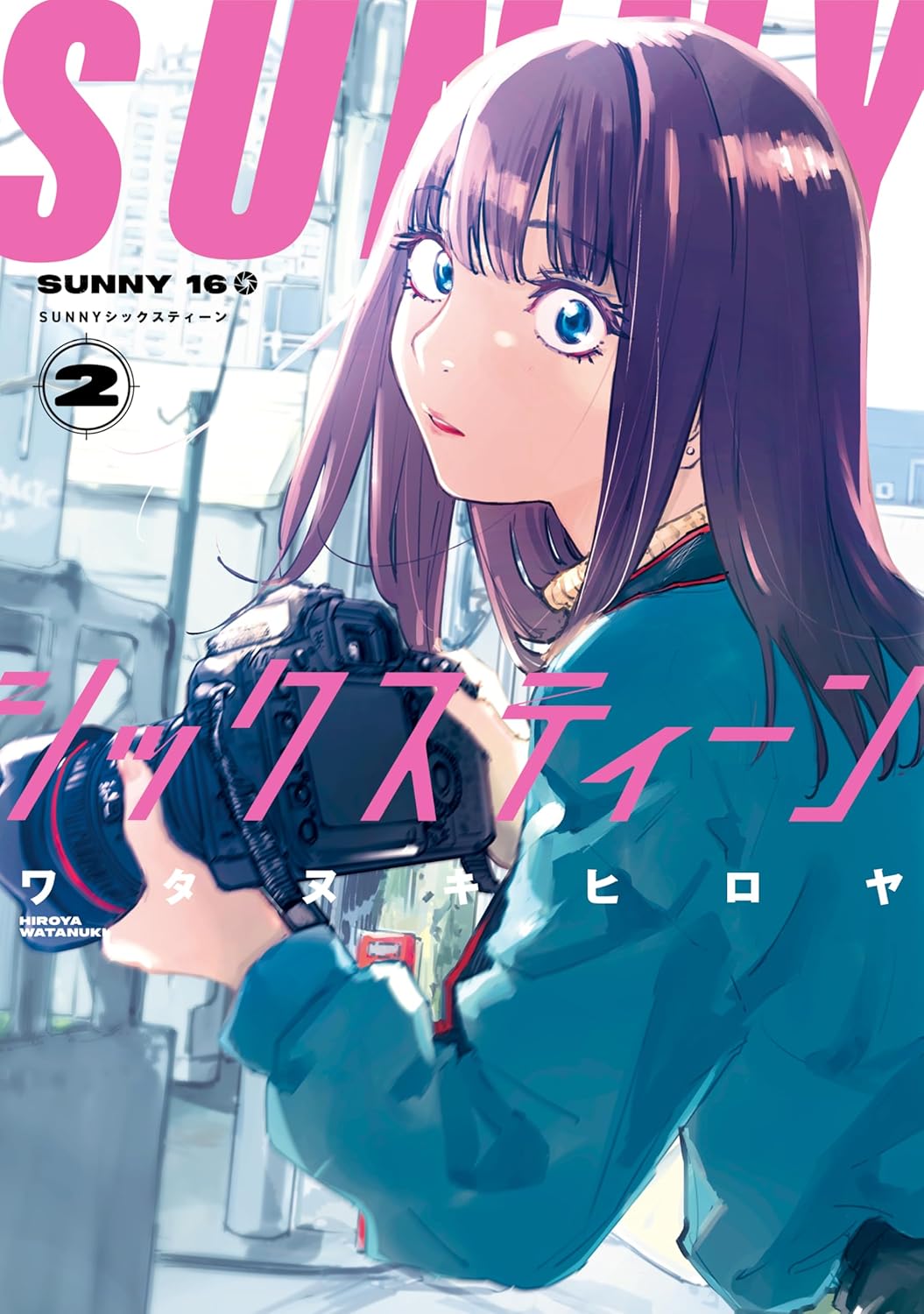 SUNNYシックスティーン 2 (Sunny Sixteen, #2)