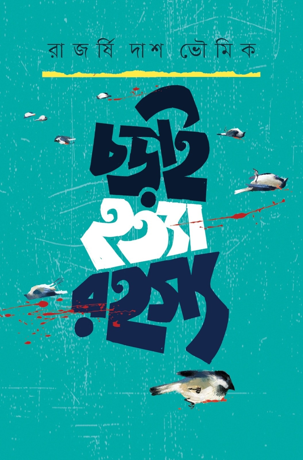 চড়াই হত্যা রহস্য