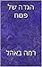 Pesach Haggadah by Seth Jacobs