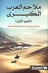 ملاحم العرب الكبر...