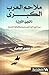 ملاحم العرب الكبرى، الجزء الأول: سرد أدبي لأيام العرب مزود بالخرائط الحديثة