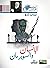 الإنسان والسوبرمان by George Bernard Shaw