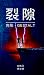 裂隙：完形: Book One — Gestalt