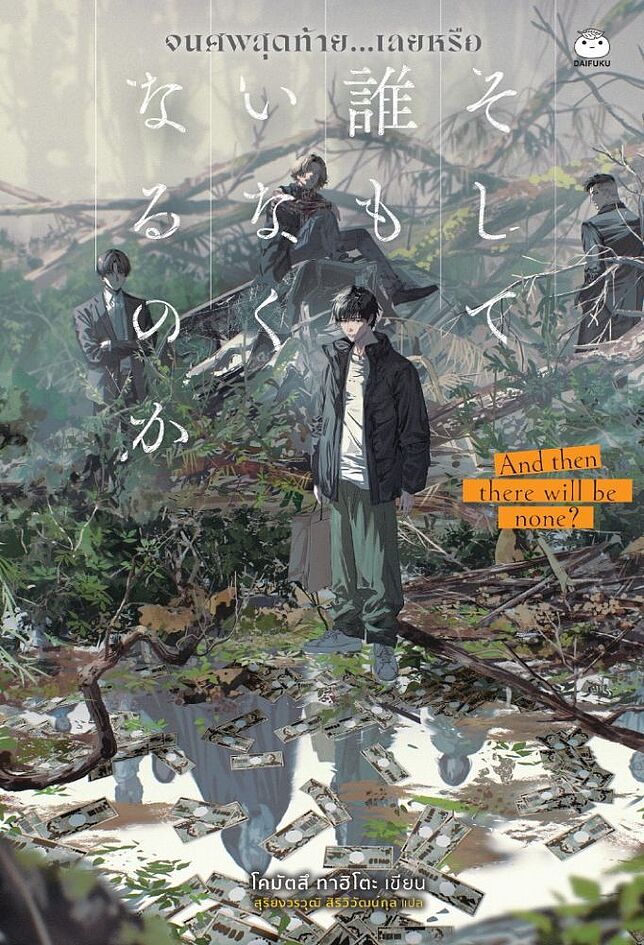 จนศพสุดท้าย...เลยหรือ