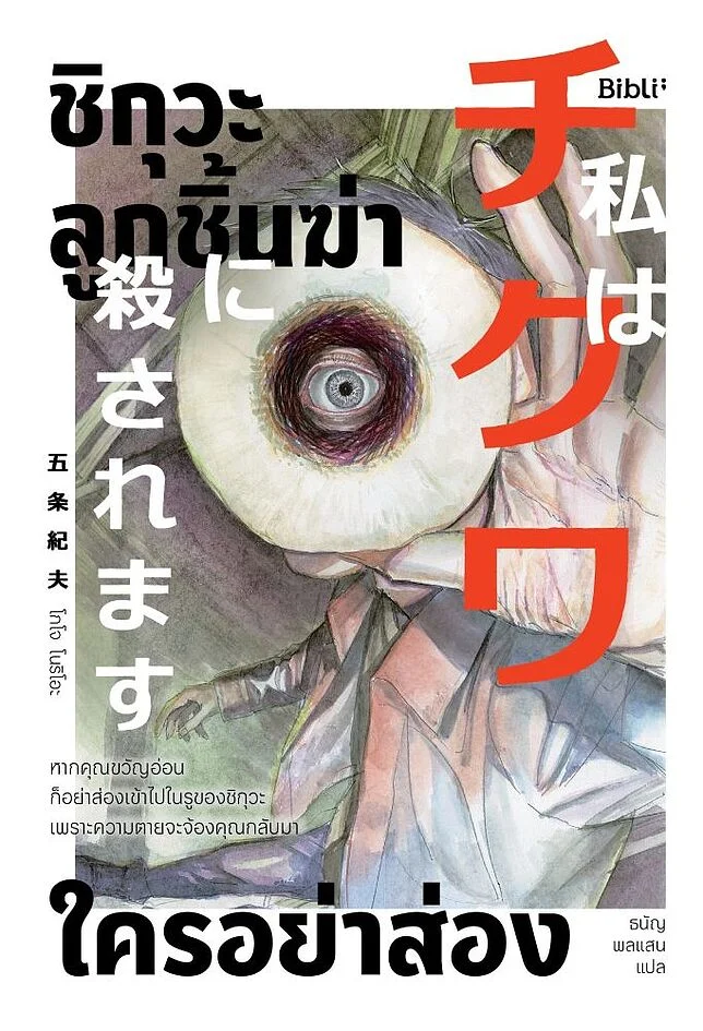 ชิกุวะ ลูกชิ้นฆ่า ใครอย่าส่อง (Paperback)