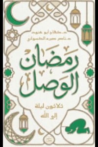 رمضان الوصل