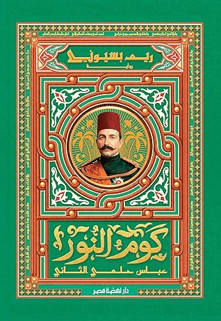 كوم النور: عباس حلمي الثاني
