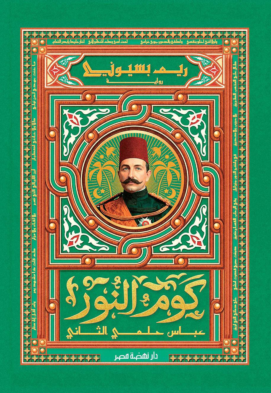 كوم النور: عباس حلمي الثاني (Paperback)