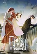 นิติเวชหญิงที่รักของฉัน เล่ม 2
