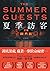 夏季訪客 (馬丁尼會, #2)