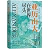 Alexander at the End of the World (Hardcover) (Chinese Edition)