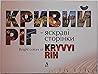 Кривий Ріг - яскр...