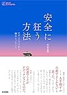 安全に狂う方法――アディクションか...