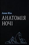 Анатомія ночі