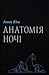 Анатомія ночі