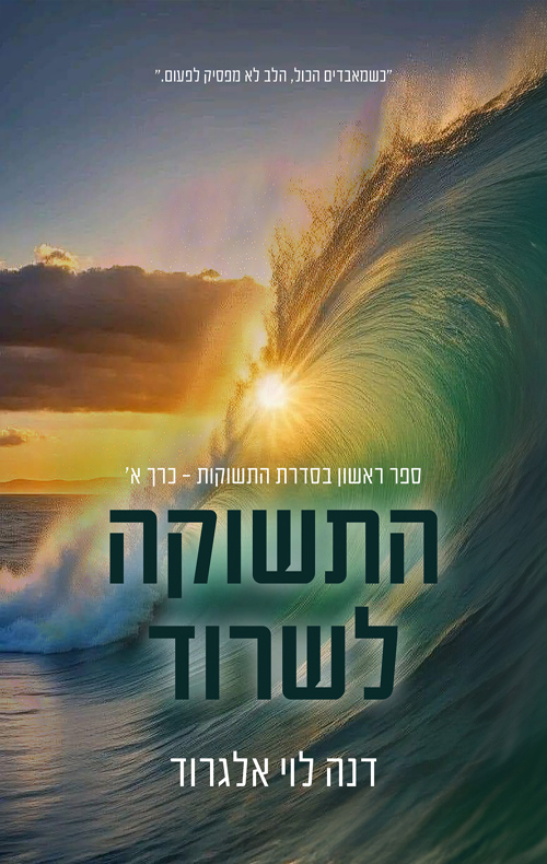 התשוקות 1 - התשוקה לשרוד - כרך א