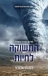 התשוקות 2 - התשוק...