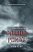 התשוקות 4 - התשוקה להאמין - כרך ב