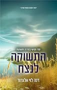התשוקות 5 - התשוקה לנצח