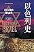 The History of Israel: A Mo...