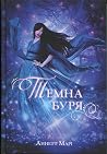 Темна буря