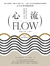 心流(三版): 高手都在研究的最優...