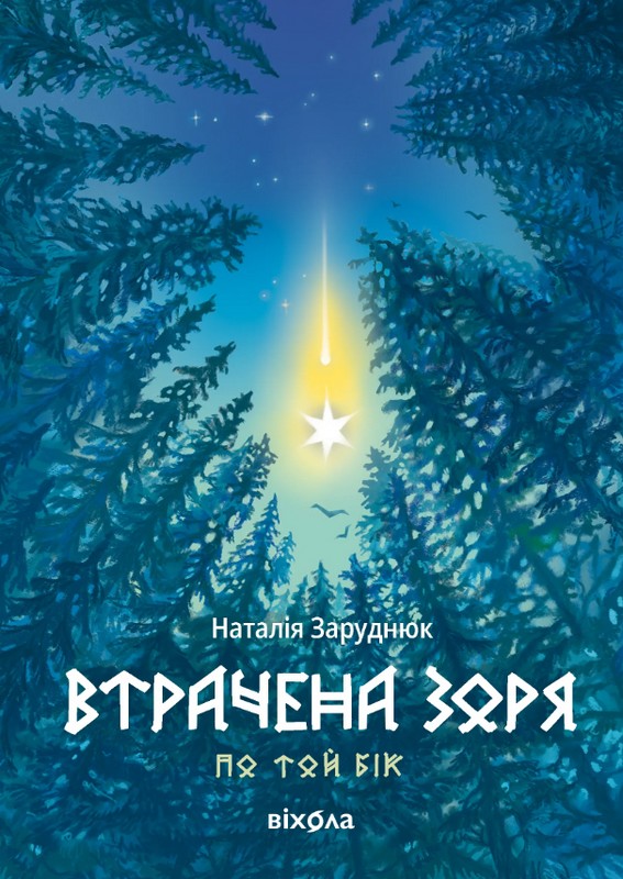 Втрачена зоря