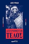 Αστυνόμευση τέλος
