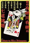 獻給有栖川有栖的七道謎題