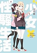 少女×性騷生活 1
