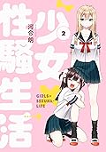 少女×性騷生活 2