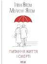 Питання життя і с...